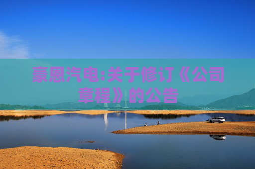 豪恩汽电:关于修订《公司章程》的公告