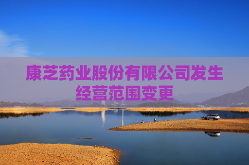 康芝药业股份有限公司发生经营范围变更