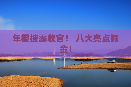 年报披露收官！ 八大亮点掘金！