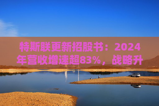 特斯联更新招股书：2024年营收增速超83%，战略升级卡位空间智能万亿赛道