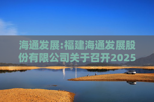 海通发展:福建海通发展股份有限公司关于召开2025年第二次临时股东大会的通知