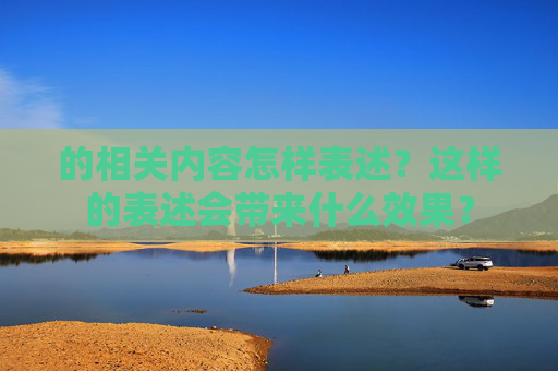 的相关内容怎样表述？这样的表述会带来什么效果？