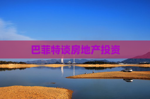 巴菲特谈房地产投资
