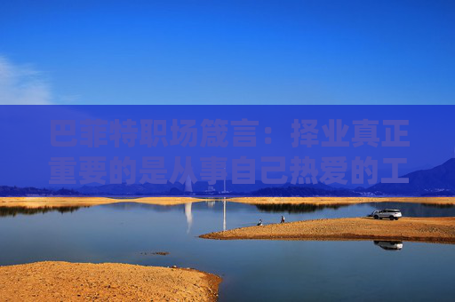 巴菲特职场箴言：择业真正重要的是从事自己热爱的工作 而非起薪  第1张