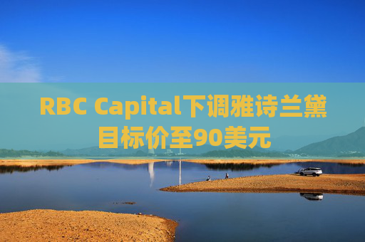 RBC Capital下调雅诗兰黛目标价至90美元