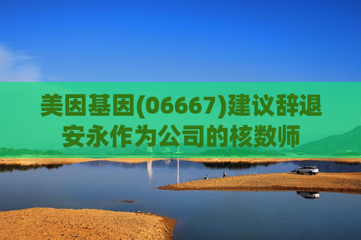 美因基因(06667)建议辞退安永作为公司的核数师