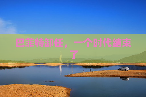 巴菲特卸任，一个时代结束了