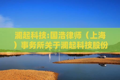 澜起科技:国浩律师（上海）事务所关于澜起科技股份有限公司2024年年度股东大会之法律意见书