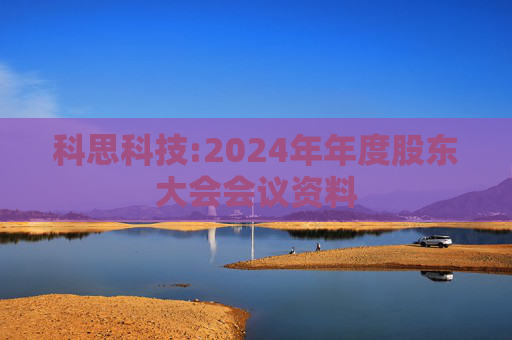 科思科技:2024年年度股东大会会议资料
