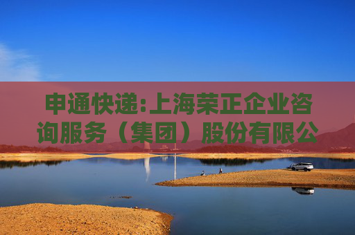 申通快递:上海荣正企业咨询服务（集团）股份有限公司关于申通快递股份有限公司2025年限制性股票激励计划（草案）之独立财务顾问报告