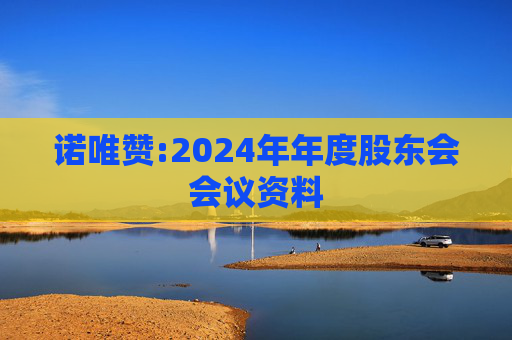 诺唯赞:2024年年度股东会会议资料