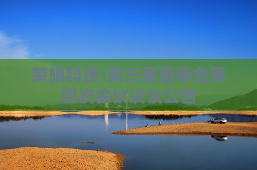 荣旗科技:第三届董事会第四次会议决议公告