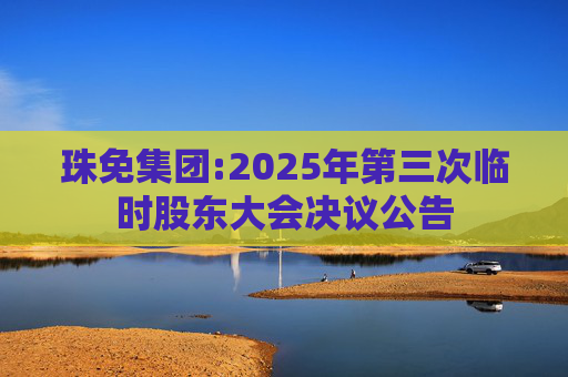 珠免集团:2025年第三次临时股东大会决议公告