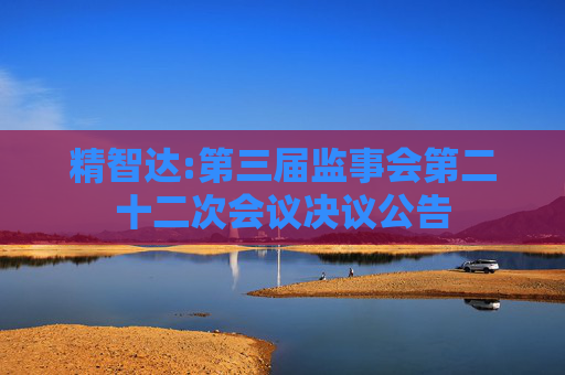 精智达:第三届监事会第二十二次会议决议公告