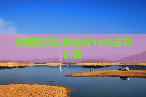 中国银河证券发行10亿元科创债