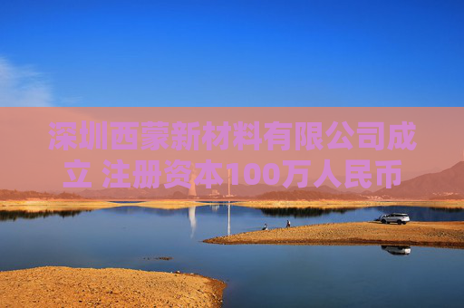 深圳西蒙新材料有限公司成立 注册资本100万人民币