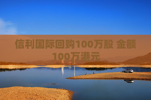 信利国际回购100万股 金额100万港元