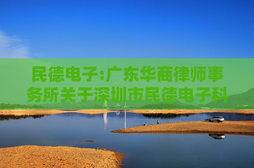 民德电子:广东华商律师事务所关于深圳市民德电子科技股份有限公司2024年年度股东大会的法律意见书