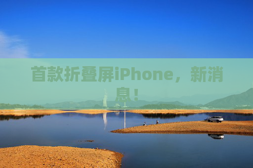 首款折叠屏iPhone，新消息！