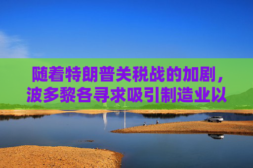 随着特朗普关税战的加剧，波多黎各寻求吸引制造业以提振经济  第1张