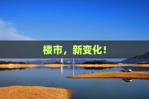 楼市，新变化！  第1张
