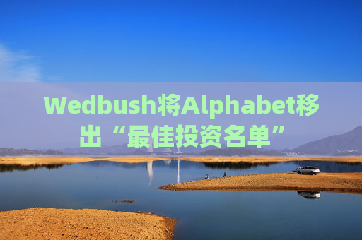 Wedbush将Alphabet移出“最佳投资名单”