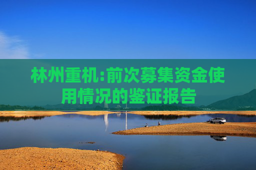 林州重机:前次募集资金使用情况的鉴证报告