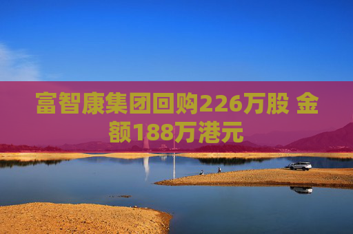 富智康集团回购226万股 金额188万港元