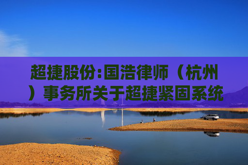 超捷股份:国浩律师（杭州）事务所关于超捷紧固系统（上海）股份有限公司2024年年度股东大会的法律意见书
