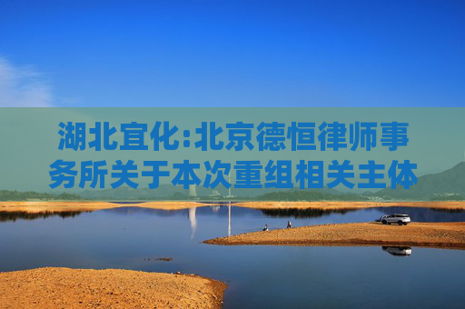 湖北宜化:北京德恒律师事务所关于本次重组相关主体买卖股票情况自查报告的核查意见