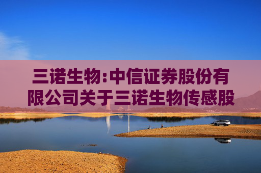 三诺生物:中信证券股份有限公司关于三诺生物传感股份有限公司三诺转债回售事项的核查意见