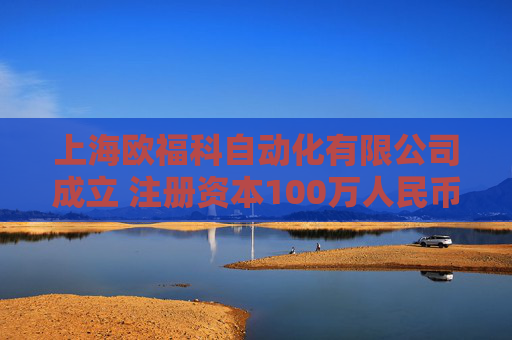 上海欧福科自动化有限公司成立 注册资本100万人民币