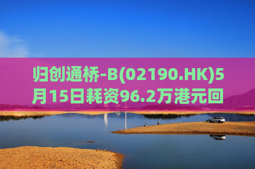 归创通桥-B(02190.HK)5月15日耗资96.2万港元回购5万股