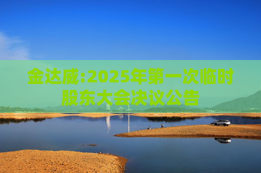 金达威:2025年第一次临时股东大会决议公告