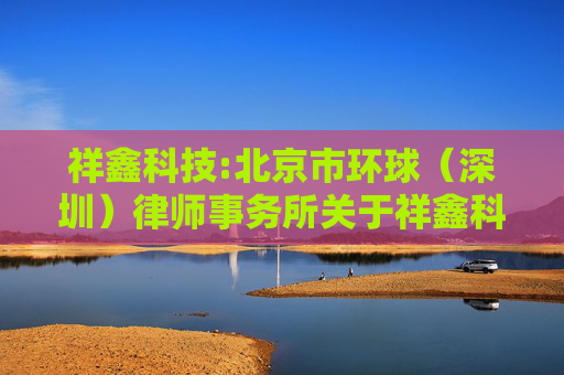 祥鑫科技:北京市环球（深圳）律师事务所关于祥鑫科技股份有限公司2024年年度股东大会之法律意见书
