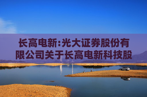 长高电新:光大证券股份有限公司关于长高电新科技股份公司增加金洲生产基地三期项目投资规模的核查意见