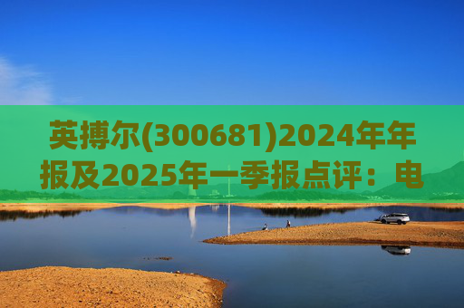 英搏尔(300681)2024年年报及2025年一季报点评：电源业务延续高增 EVTOL+机器人部件构建第二曲线