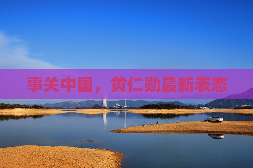 事关中国，黄仁勋最新表态