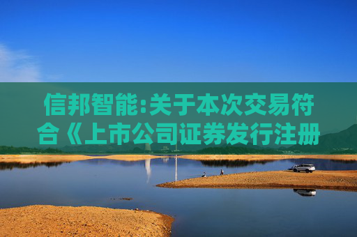 信邦智能:关于本次交易符合《上市公司证券发行注册管理办法》第十一条、第十三条和第十四条规定的说明