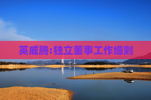 英威腾:独立董事工作细则