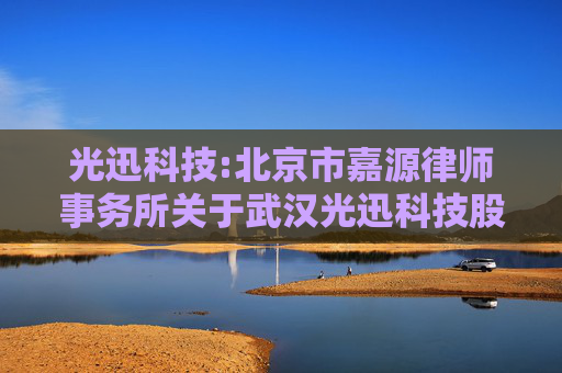 光迅科技:北京市嘉源律师事务所关于武汉光迅科技股份有限公司2025年限制性股票激励计划首次授予相关事项的法律意见书
