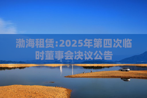 渤海租赁:2025年第四次临时董事会决议公告