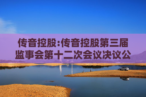 传音控股:传音控股第三届监事会第十二次会议决议公告