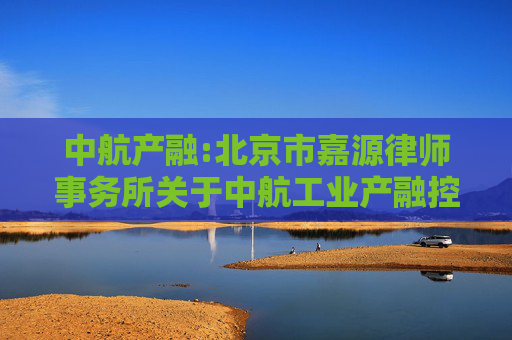 中航产融:北京市嘉源律师事务所关于中航工业产融控股股份有限公司2025年第三次临时股东大会的法律意见书