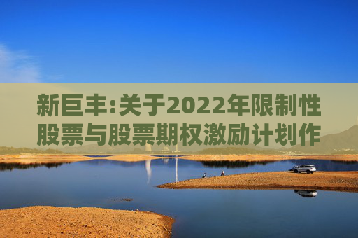 新巨丰:关于2022年限制性股票与股票期权激励计划作废部分第二类限制性股票及注销部分股票期权的公告