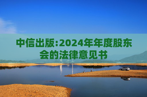 中信出版:2024年年度股东会的法律意见书