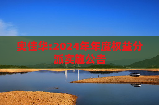 奥佳华:2024年年度权益分派实施公告