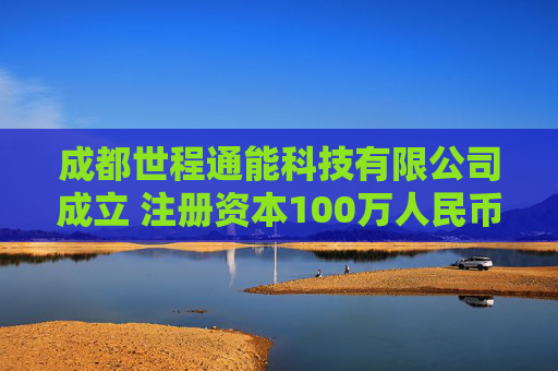 成都世程通能科技有限公司成立 注册资本100万人民币