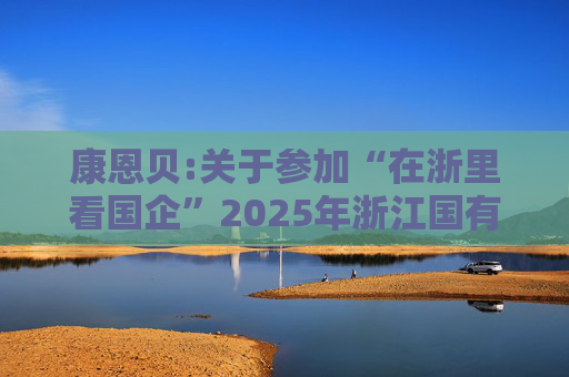 康恩贝:关于参加“在浙里看国企”2025年浙江国有控股上市公司集体业绩说明会的公告