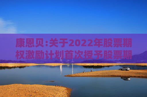 康恩贝:关于2022年股票期权激励计划首次授予股票期权第一个行权期限制行权期间的提示性公告